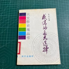 感情的多元选择:宋元之际作家的心灵活动