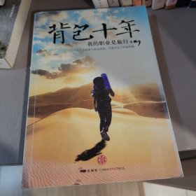 背包十年：我的职业是旅行