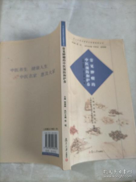 沪上中医名家养生保健指南丛书：常见肿瘤的中医预防和护养（中医养生 健康人生 中医名家 惠及大家）