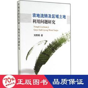 農(nóng)地流轉(zhuǎn)及區(qū)域土地利用問題研究 農(nóng)業(yè)科學(xué) 劉秀娟