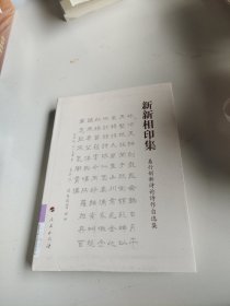 新新相印集:易行创新诗论诗作自选集