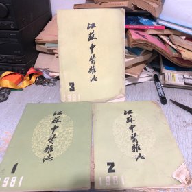 江苏中医杂志1981年123期 三本