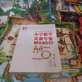 小学数学竞赛年鉴 MO2017