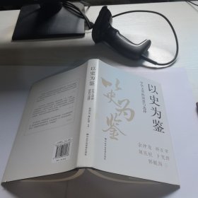 以史为鉴：中华文明的演进与选择