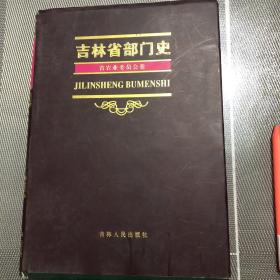 吉林省部门史 省农业委员会卷