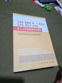 马克思恩格斯列宁斯大林毛泽东邓小平江泽民论工人阶级政党的先进性