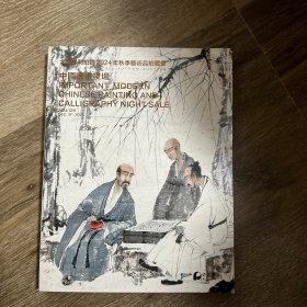 北京保利2024秋季艺术品拍卖会：中国书画夜场