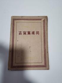 共产党宣言 浙江新华书店 1949年