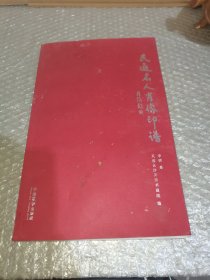 民进名人肖像印谱