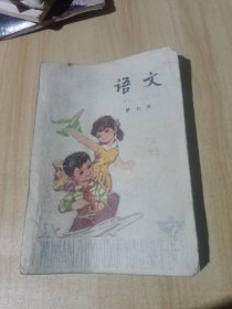 五年制小学课本 语文 第七册（内有笔记）