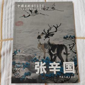 张辛国画集（画册，中国美术家对外艺术交流丛书  第七辑）未阅10品