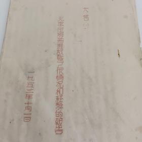 邯郸大名县五几年文件。一批几十份。