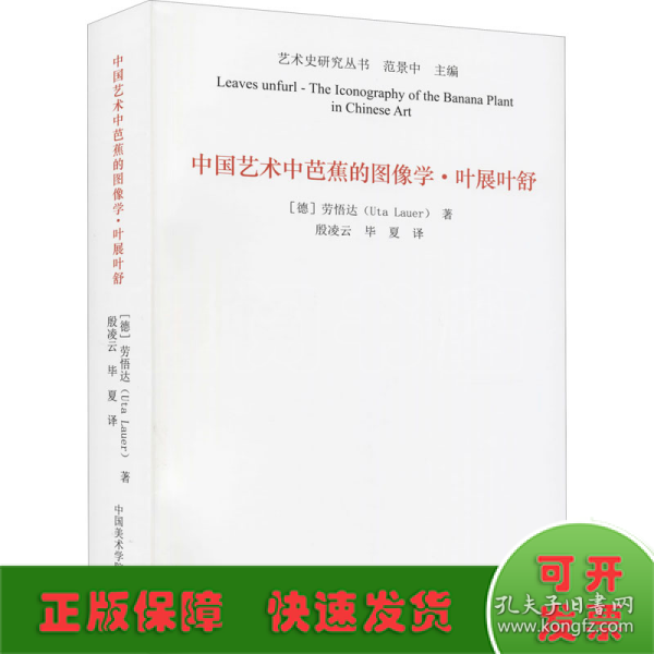 中国艺术中芭蕉的图像学(叶展叶舒)/艺术史研究丛书