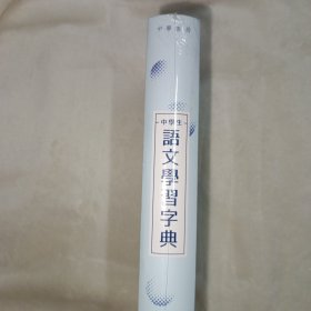 中学生语文学习字典