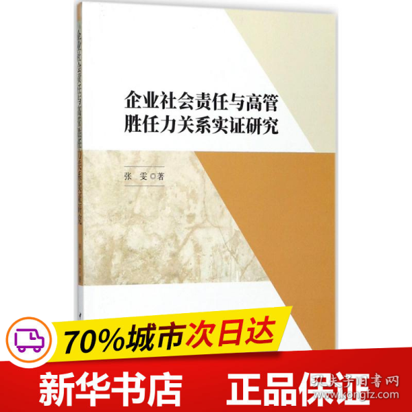 企业社会责任与高管胜任力关系实证研究