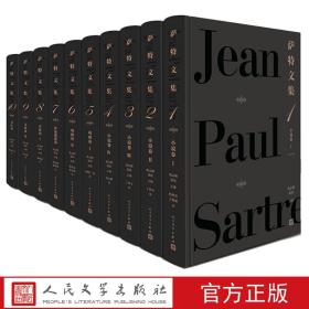 萨特文集（1-10卷）