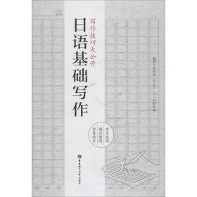 日語基礎寫作 李先瑞 華東理工大學出版社 9787562850939 全新正版