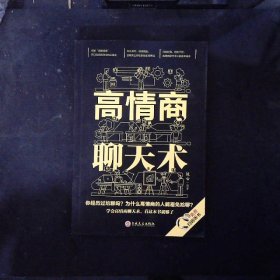 高情商聊天术32开平装