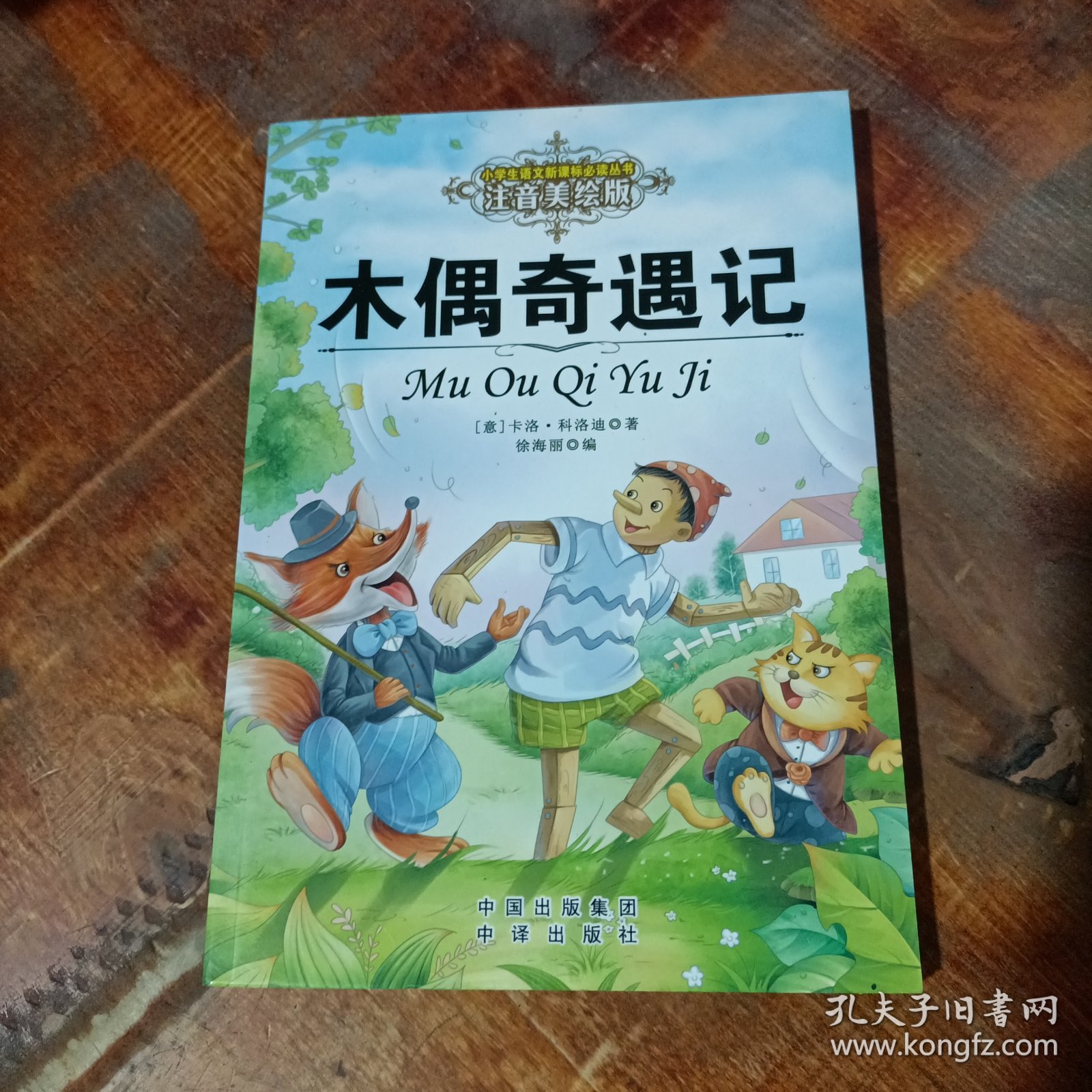 木偶奇遇记（注音美绘版）/.