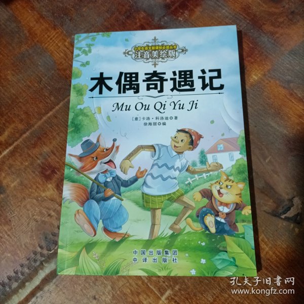 木偶奇遇记（注音美绘版）/.