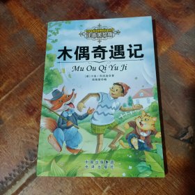 木偶奇遇记(注音美绘版)/.