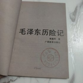 毛泽东历险记