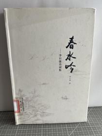 春水吟 : 李日强诗词集