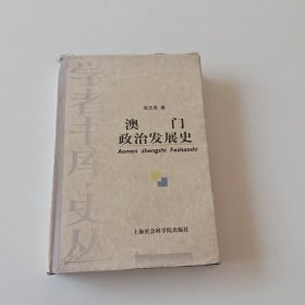 澳门政治发展史（实拍看图下单）