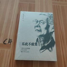 乐此不疲集（张岂之自选集）