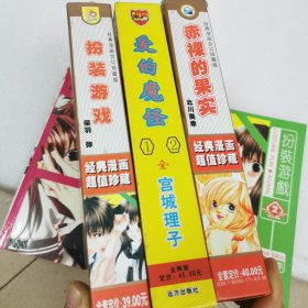 漫画书《扮装游戏丶赤裸的果实丶扮装游戏》全2册丶