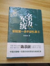 军统第一杀手回忆录4：全景展现军统最后的潜伏计划