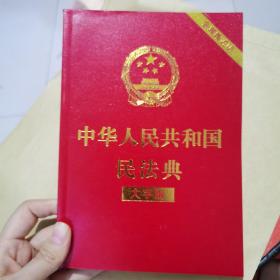 中华人民共和国民法典（大字版32开大字条旨红皮烫金）2020年6月新版