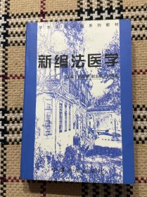 新编法医学 品相自鉴