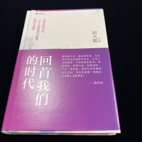 回首我们的时代