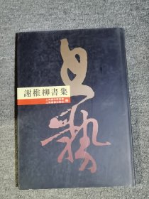 谢稚柳书集