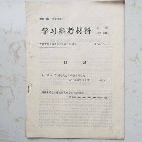 学习材料（1980年6月-周恩来同志若干革命事迹、理论贡献等）