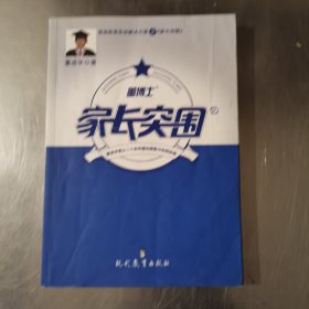 家长突围