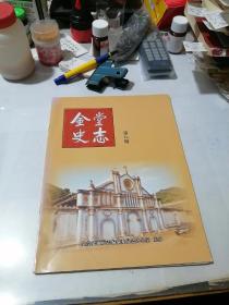金堂史志   第八期   （16开本，）  内页干净。介绍了成都市金堂县的文史