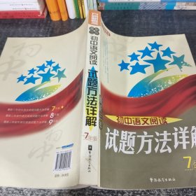 方洲新概念：最新三年初中语文阅读试题方法详解（7年级）