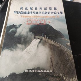 优化配置西部资源坚持高效持续发展学术研讨会论文集:中国西部地区科技经济与社会发展论坛专辑.四