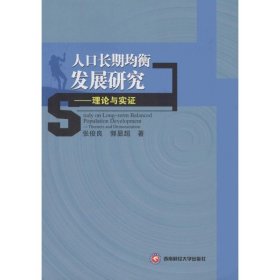 人口长期均衡发展研究