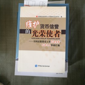 维护货币信誉的光荣使者