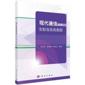 现代通信原理实验及教程