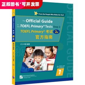 TOEFL Primary考试（2级）官方指南