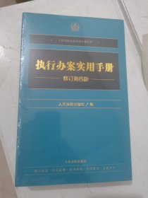 执行办案实用手册修订第四版