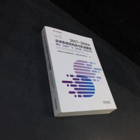2017-2018年全球系统性风险与机遇展望：掌控“灰犀牛”与“黑天鹅”打闹的世界·