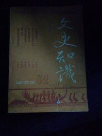 文史知识1988年1～12