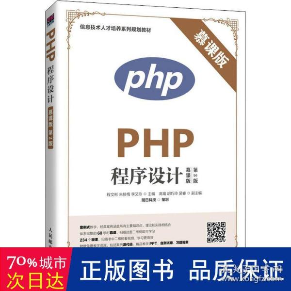 PHP程序设计（慕课版 第2版）