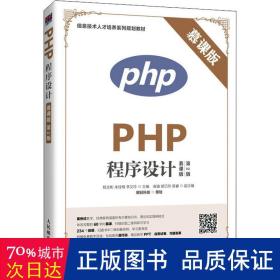 PHP程序设计（慕课版 第2版）