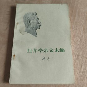 且介亭杂文末编